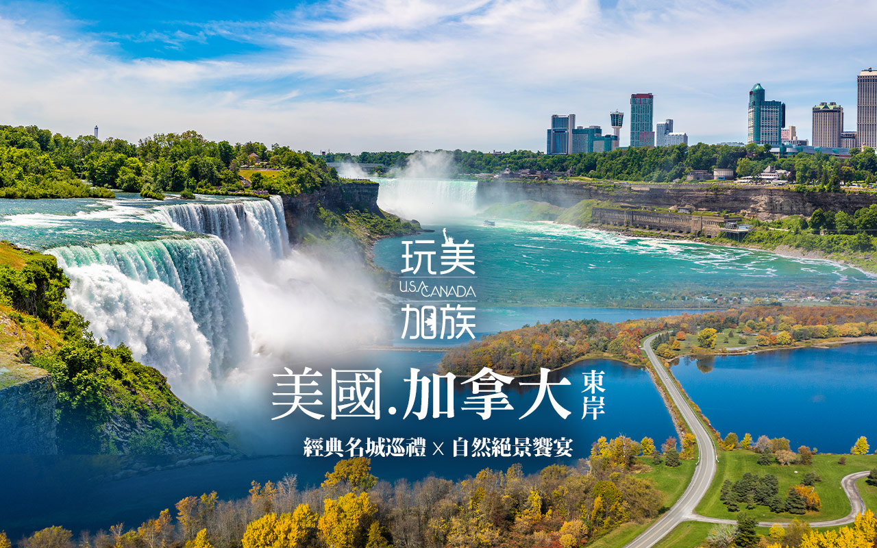 美國加拿大東岸全覽